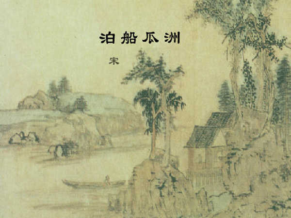 如何正确理解《泊船瓜洲》