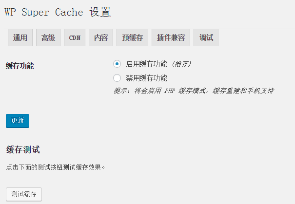 WP Super Cache设置教程