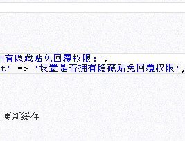 Discuz 3.2设置用户组免回复可见详细教程