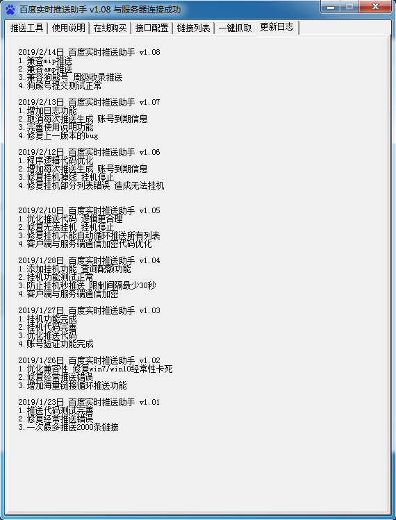 百度实时推送助手 v1.13